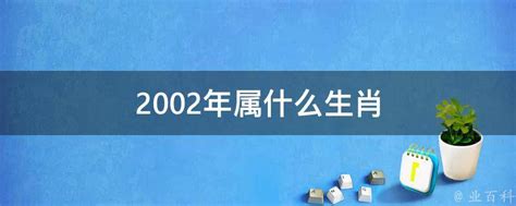 2002生肖五行|2002年属什么命 2002年属什么生肖和什么最配